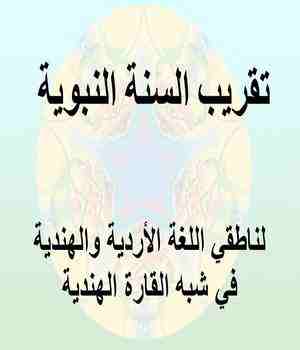 تقريب السنة النبوية لناطقي اللغة الأردية والهندية في شبه القارة الهندية